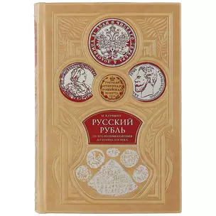 Русский рубль. От его возникновения до конца XIX века — 369950 — 1