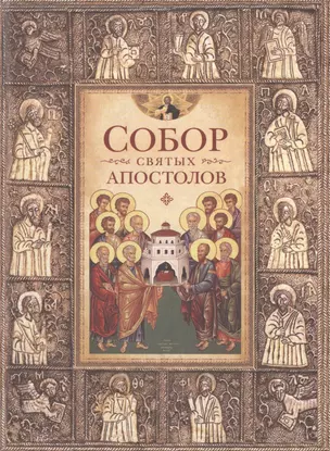 Собор святых апостолов — 2511951 — 1