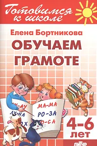 4-6 л.Готов.к школе.Раб.тетр.№1.Обучаем грамоте
