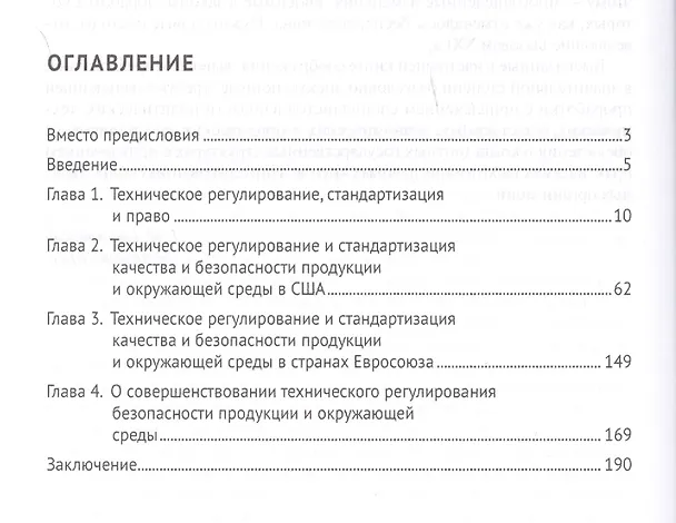 Книга Техническое регулирование и стандартизация качества продукции и безопасности окр. среды. Законы и ре (Лазарь Брославский) — 2