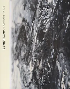 Можно не читать (м) Виноградина