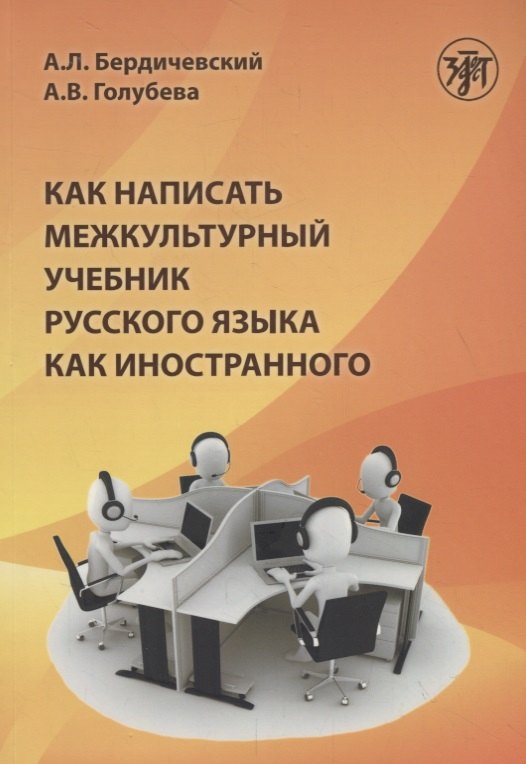 

Как написать межкультурный учебник русского языка как иностранного