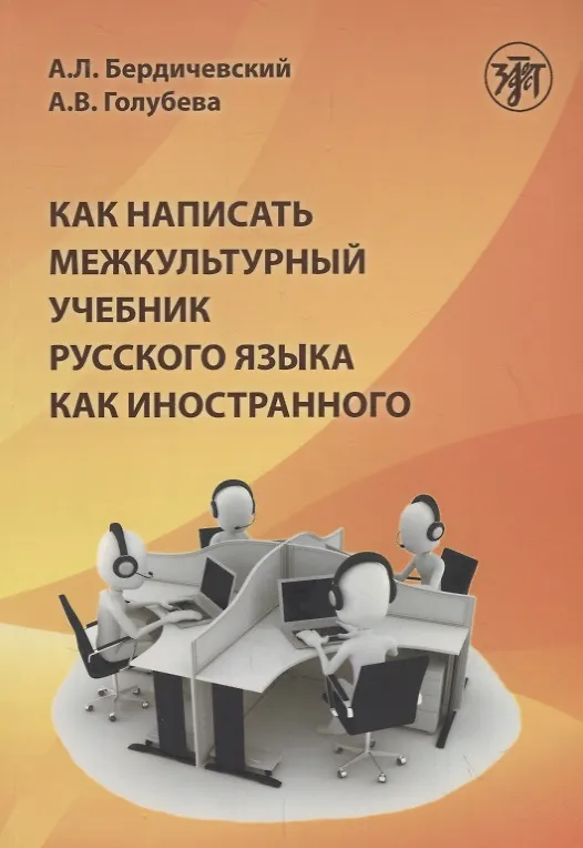 Книга Как написать межкультурный учебник русского языка как иностранного (Анатолий Бердичевский) — 1