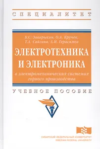 Электротехника и электроника в электромеханических системах горного производства. Учебное посособие