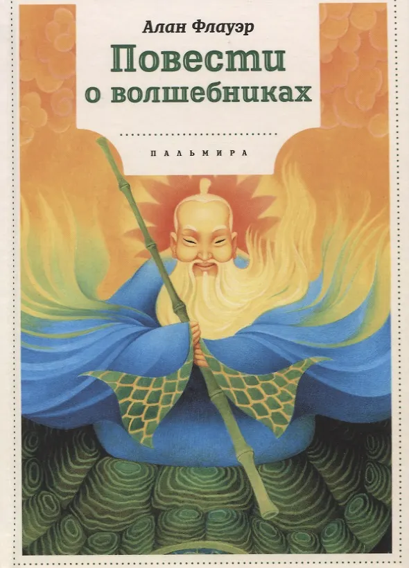 Книга Повести о волшебниках: повести (Алан Флауэр) — 1