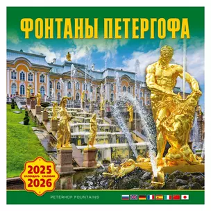 Календарь 2025-2026г 300*300 "Фонтаны Петергофа" настенный, на скрепке — 3037016 — 1