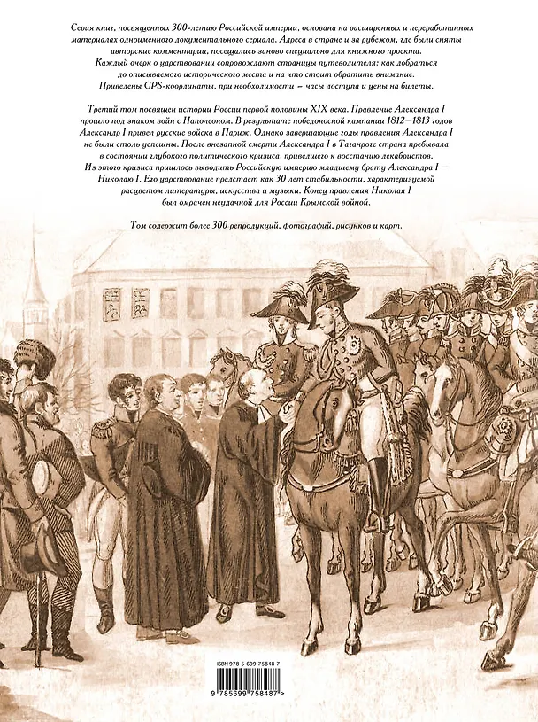 Книга Российская империя. 1801-1855. Александр I, Николай I (Леонид Парфенов) — 2