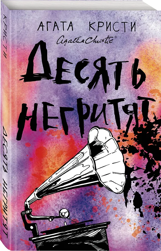 Книга Десять негритят (Агата Кристи) — 4