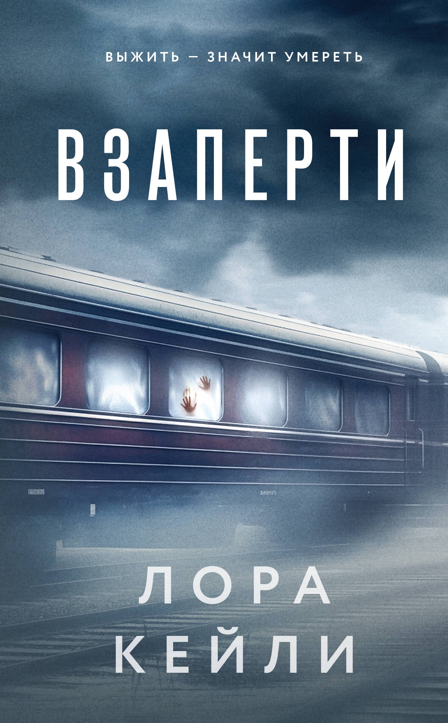

Комплект из 2-х книг. Взаперти + Последний сценарий