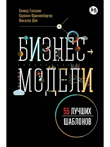 Бизнес-модели: 55 лучших шаблонов
