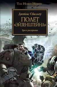 Полет "Эйзенштейна": Роман — 2151723 — 1