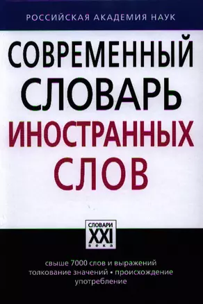 Современный словарь иностранных слов — 2325962 — 1