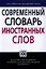 Современный словарь иностранных слов — 2325962 — 1