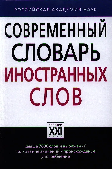Книга Современный словарь иностранных слов (Леонид Крысин) — 1
