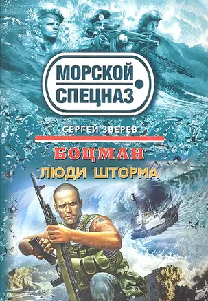 Боцман. Люди шторма — 2339578 — 1