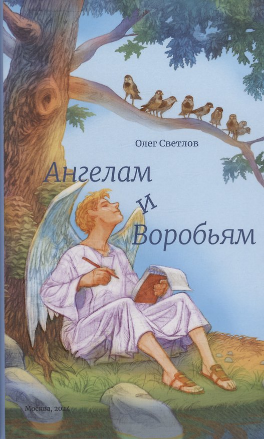 Книга Ангелам и Воробьям. Сборник стихов (Олег Светлов) — 1