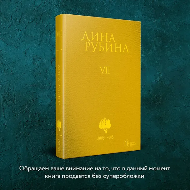 Книга Собрание сочинений Дины Рубиной. Том 7 (Дина Рубина) — 6