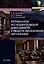 Методология исследовательской деятельности в области иноязычного образования.Учебник — 3050282 — 1