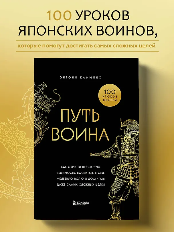 Книга Путь воина. Как обрести неистовую решимость, воспитать в себе железную волю и достигать даже самых сложных целей (Энтони Камминс) — 6