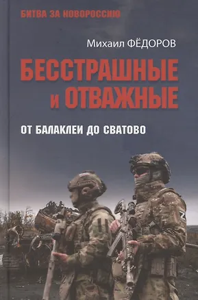 Книга Бесстрашные и отважные. От Балаклеи до Сватово (Михаил Фёдоров)