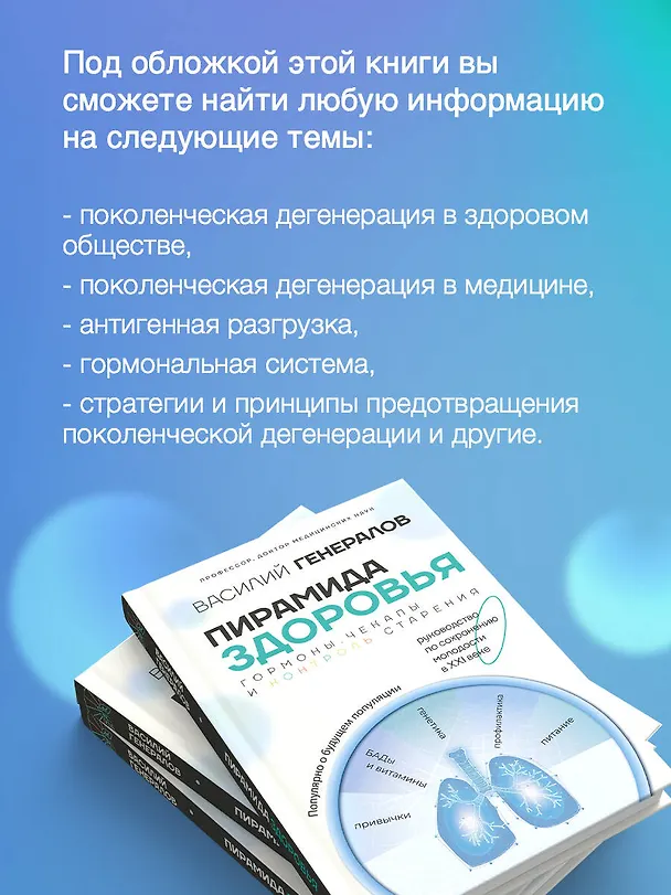 Книга Пирамида здоровья: гормоны, чекапы и контроль старения (Василий Генералов) — 7