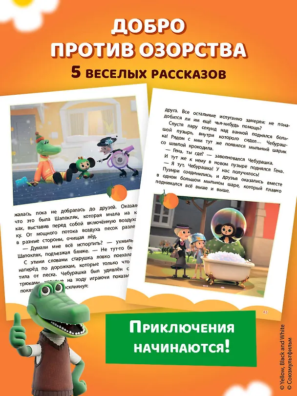 Книга Чебурашка. Добрые затеи () — 9