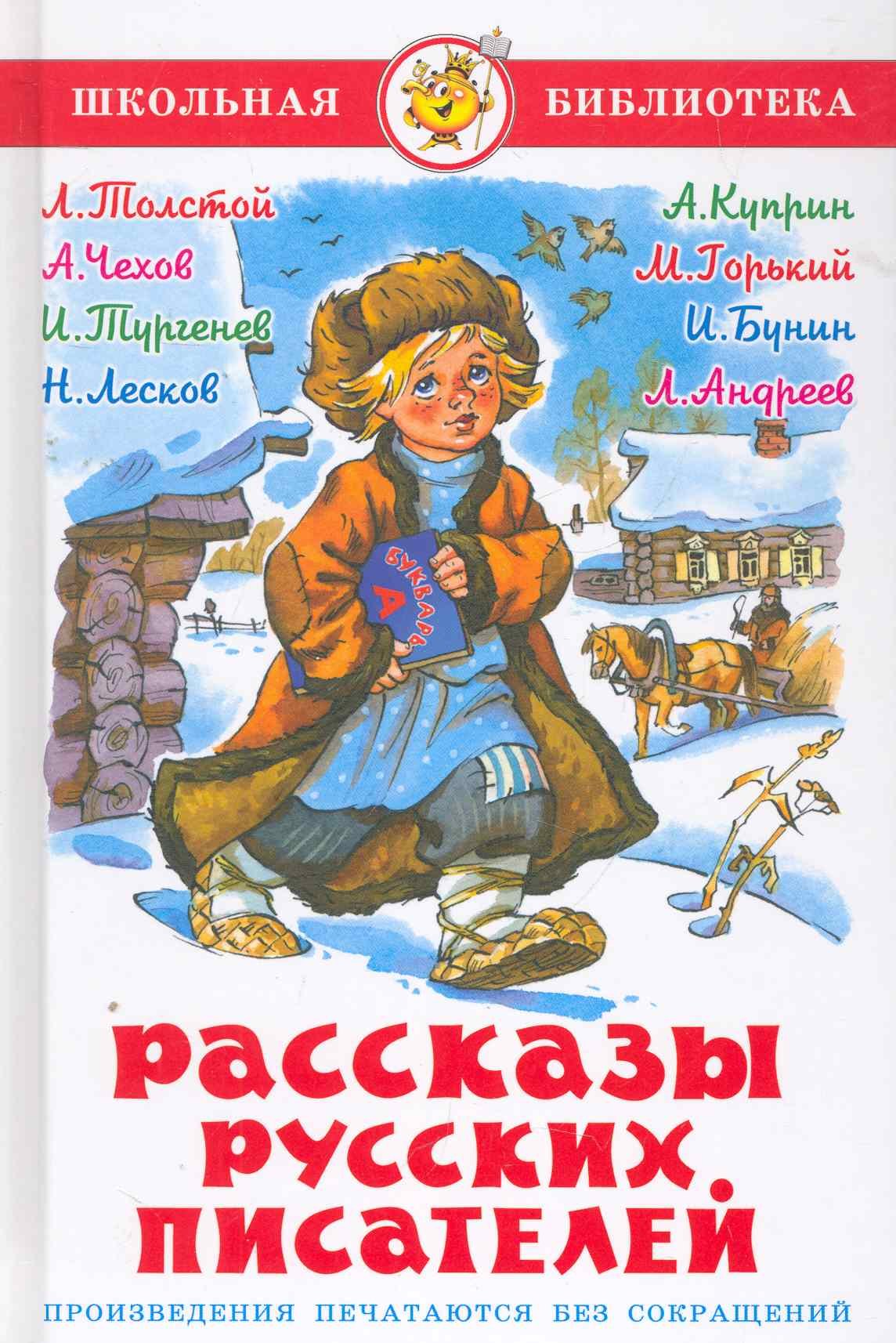 

Рассказы русских писателей