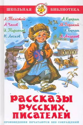 Рассказы русских писателей — 2274890 — 1