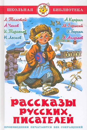 Рассказы русских писателей