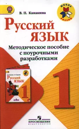 Русский язык. Методическое пособие с поурочными разработками. 1 класс. Пособие для учителей общеобразовательных учреждений. 2-е издание — 2358764 — 1