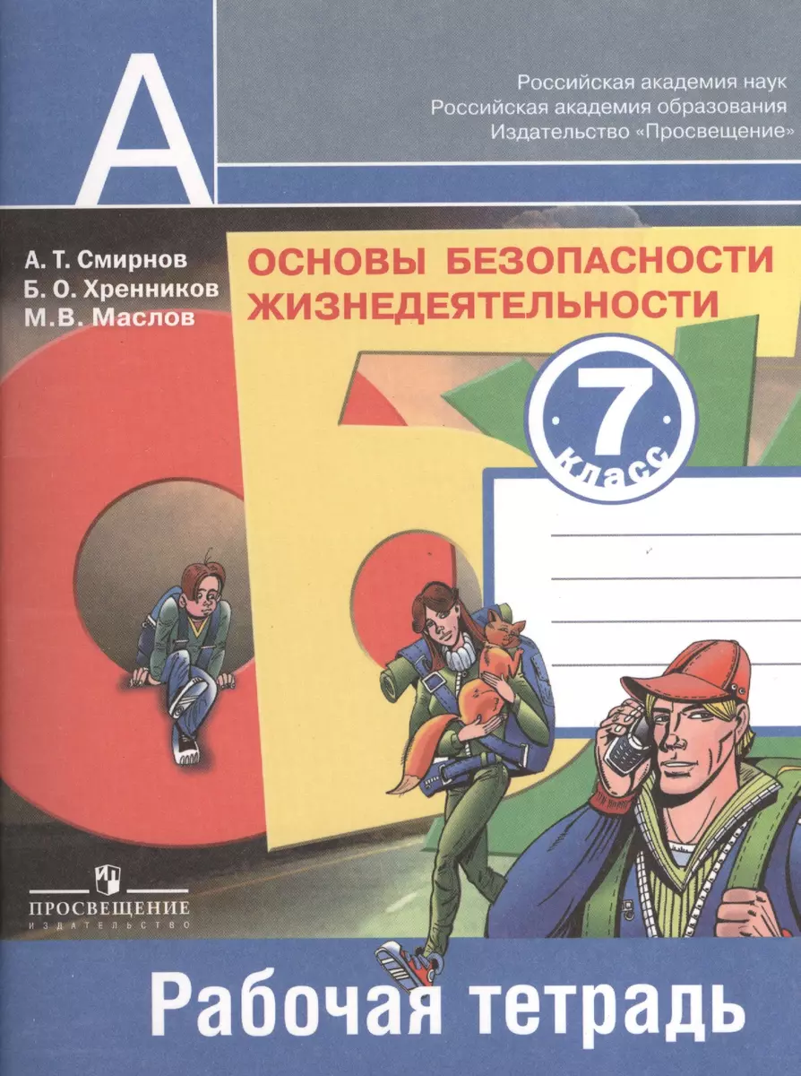 Основы безопасности жизнедеятельности. Рабочая тетрадь. 7 класс. Пособие  для учащихся общеобразовательных учреждений (Анатолий Смирнов) - купить  книгу с доставкой в интернет-магазине «Читай-город». ISBN: 978-5-09-051679-2