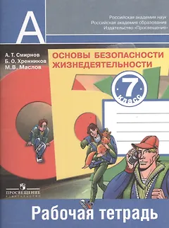 Основы безопасности жизнедеятельности. Рабочая тетрадь. 7 класс. Пособие для учащихся общеобразовательных учреждений