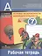Основы безопасности жизнедеятельности. Рабочая тетрадь. 7 класс. Пособие для учащихся общеобразовательных учреждений — 2373468 — 1
