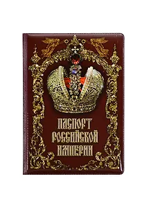Филькина грамота Обложка для паспорта "Российской империи"