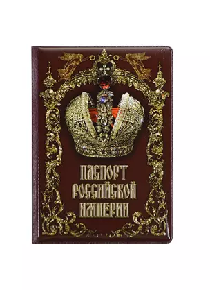 Филькина грамота Обложка для паспорта "Российской империи" — 2434615 — 1