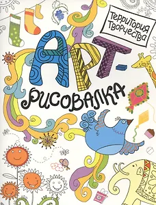 Арт-рисовалка