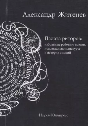 Палата риторов: избранные работы о поэзии, исповедальном дискурсе и истории эмоций — 2666036 — 1