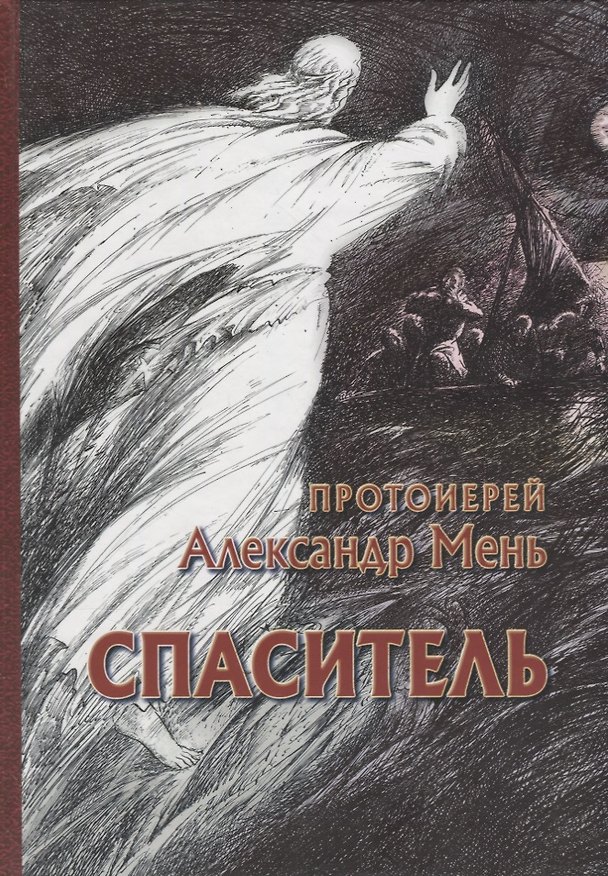 Книга Спаситель (Александр Мень) — 1