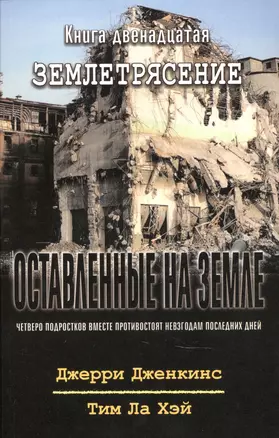 Оставленные на земле. Книга 12. Землетрясение — 2881388 — 1