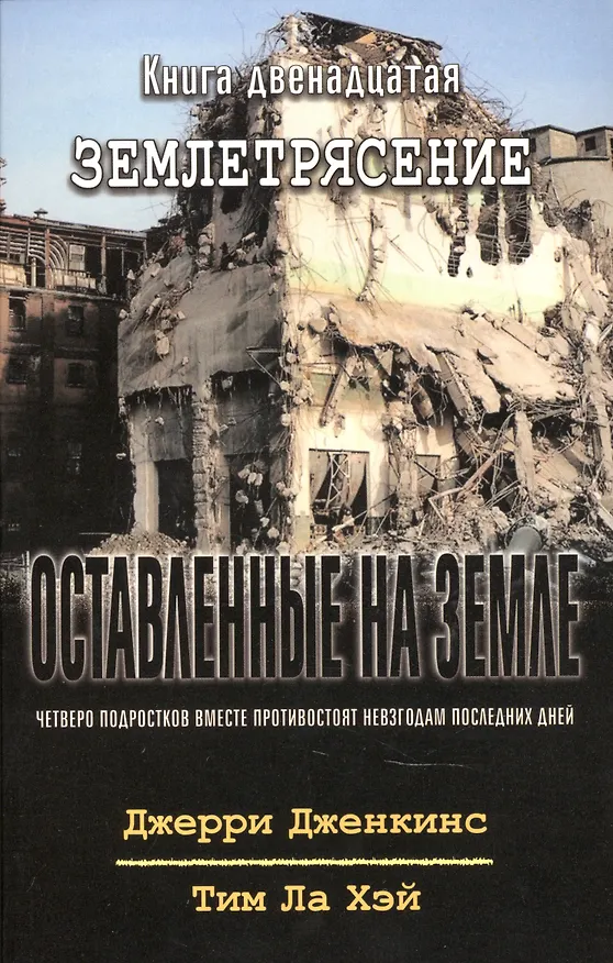 Книга Оставленные на земле. Книга 12. Землетрясение (Джерри Дженкинс, Тим Ла Хэй) — 1