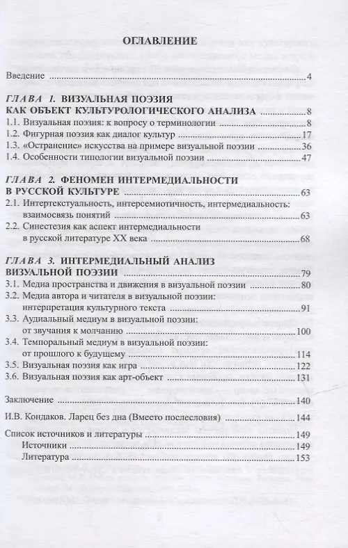Книга Визуальная поэзия в контексте интермедиальности: монография (Дарья Ильгова) — 2