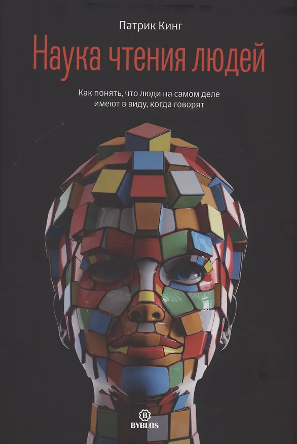 Книга Наука чтения людей (Патрик Кинг) — 1