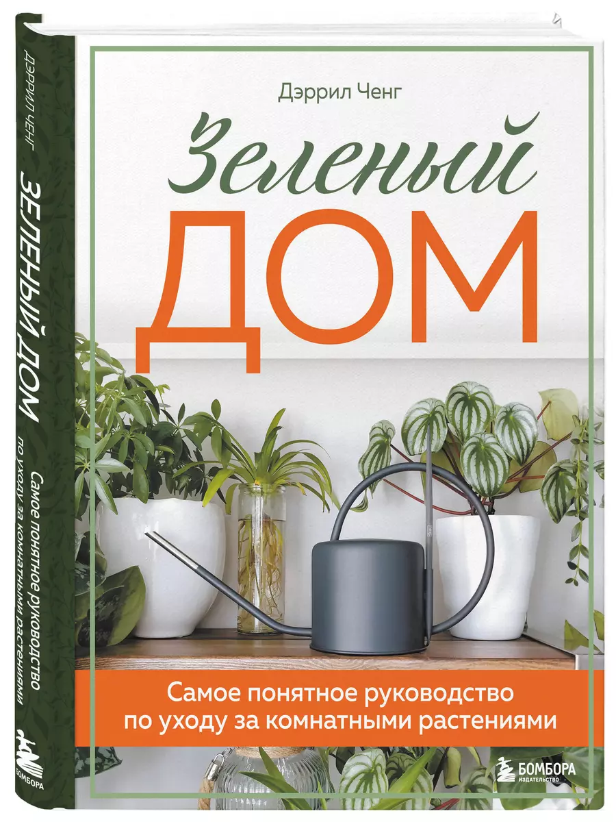 Зеленый дом. Самое понятное руководство по уходу за комнатными растениями  (Дэррил Ченг) - купить книгу с доставкой в интернет-магазине «Читай-город».  ISBN: 978-5-04-161857-5