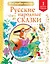 Русские народные сказки — 2883815 — 1