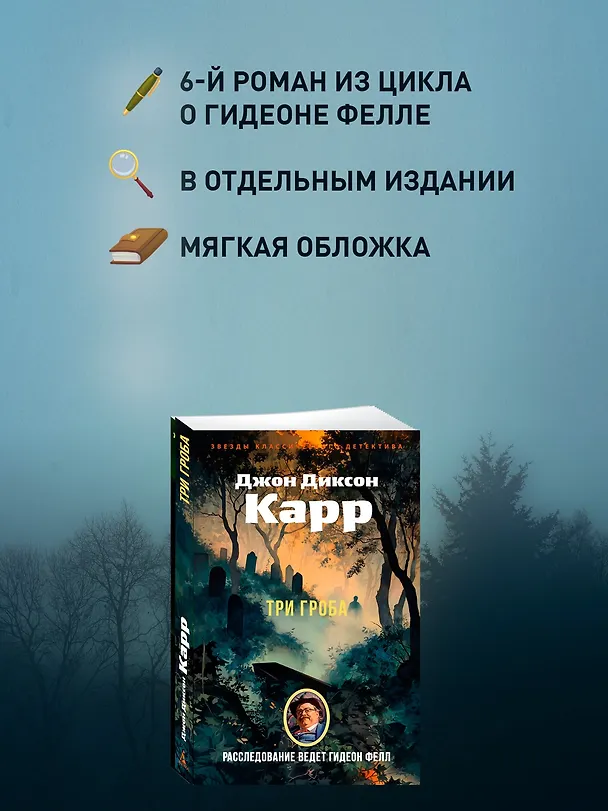 Книга Три гроба («Hollow Man») (Джон Карр) — 6
