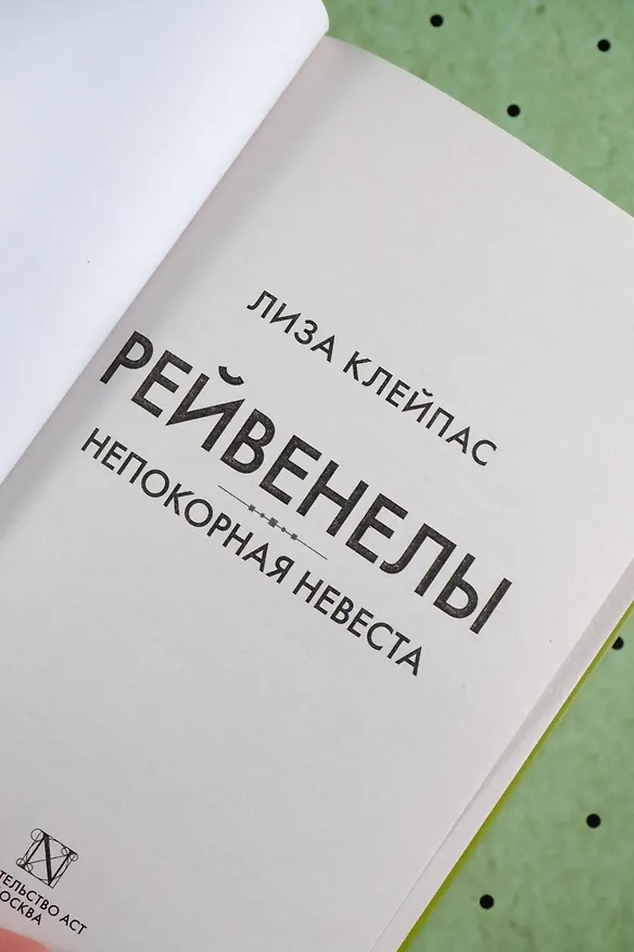 Книга Непокорная невеста (Лиза Клейпас) — 10