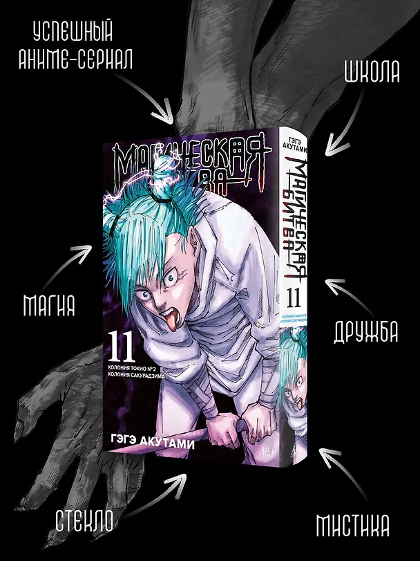 Магическая битва. Книга 11 (Том 21, 22) - Колония Токио №1. Колония Сакурадзима. (Jujutsu Kaisen). Манга 3055583 — 7