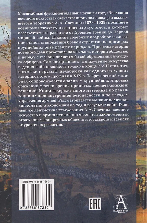 Книга Эволюция военного искусства (Александр Свечин) — 2
