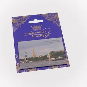 Магнитная открытка, арт. МОСПб-28-01, Петропавловская крепость с корабликом 3070134
