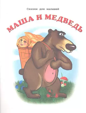 Маша и медведь — 2319371 — 1